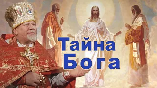 Тайна Бога. Проповедь священника Георгия Полякова в 2-ю Неделю Великого поста.