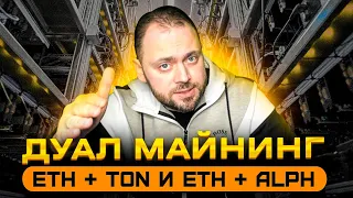 Дуал Майнинг ETH + TON и ETH + ALPH | LolMiner 1.45 c Защитой от Провайдера