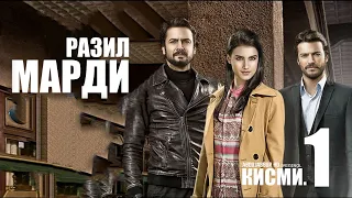 МАРДИ РАЗИЛ | КИСМИ 1 FULL HD