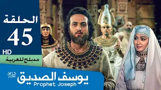 مسلسل النبي يوسف الصديق   الحلقة 45 والأخيرة