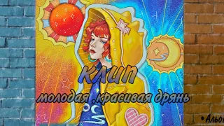 💫Клип "Молодая ,красивая дрянь "💫/Avakin life/💦By Альона life/💦