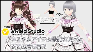 【＃VRoid Studio】カスタムアイテム機能を使った衣装の着せ替え方法