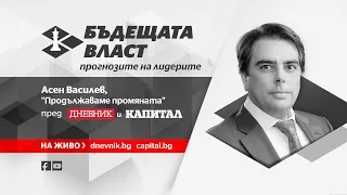 Бъдещата власт: Асен Василев пред "Дневник" и "Капитал"