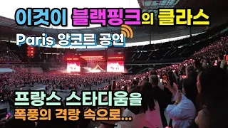 블랙핑크, 등장만으로 8만 프랑스 관객들을 격랑속으로 빠뜨려 버리는 클라스 [BLACKPINK PARIS ENCORE] Pink Venom