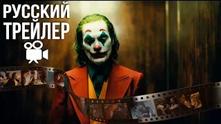 Джокер - Трейлер на Русском (Joker 2019)