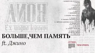 Лион - Больше,чем память ft.Джино [Лучше,чем вчера]