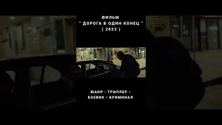 #velikantv #топ #shortsvideo #кино #фильмы #триллер #боевик #криминал #short #shorts #трейлер