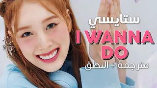 STAYC - I Wanna Do / Arabic sub | أغنية ستايسي التحفيزية 'استند علي' / مترجمة + النطق