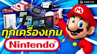 Nintendo กับวิวัฒนาการของทุกเครื่องเล่นเกม  | GameEVO EP.10