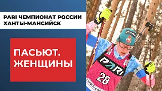 Биатлон. PARI Чемпионат России. Ханты-Мансийск. Гонка преследования. Женщины