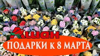 Что КУПИТЬ в АШАНЕ к 8 МАРТА?  Наши ПОКУПКИ на каждый день.