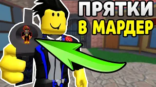 ПРЯТКИ С САМЫМ ОПАСНЫМ УБИЙЦЕЙ В Murder Mystery 2 РОБЛОКС - ТАЙНА УБИЙСТВА 2 ROBLOX