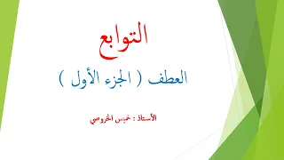 شرح درس العطف ( الجزء الأول )