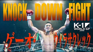 【OFFICIAL】K-1 WORLD GP JAPAN「KNOCK DOWN FIGHT」ゲーオ・ウィラサクレック 全ダウン集　แก้ว วีระศักดิ์เล็กยิม KO