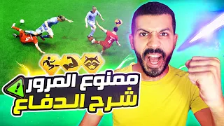 شرح اسرار الدفاع فيفا 24😍| افضل طريقة للدفاع كالمحترفين🔥🤯 | احتراف الدفاع فيفا 24