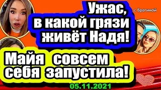 Купин УНИЖАЕТ жену! Донцова окончательно себя ЗАПУСТИЛА!  Дом 2 Новости и Слухи 05.11.2021