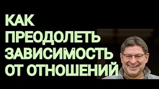 КАК ПРЕОДОЛЕТЬ ЗАВИСИМОСТЬ ОТ ОТНОШЕНИЙ. МИХАИЛ ЛАБКОВСКИЙ