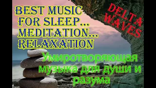 Best Music for Sleep... Meditation... Relaxation  Ультрарасслябляющая музыка для сна, души и тела