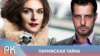 ЖЕНА И ЛЮБОВНИЦА ЗАКЛЮЧИЛИ ПЕРЕМИРИЕ, ЧТОБЫ НАЙТИ УБИЙЦУ НЕВЕРНОГО! Парижская тайна. Русский Канал