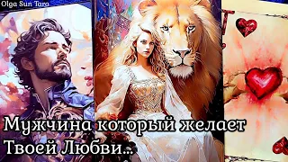 Мужчина которому ты нужна! 🌹 Кому вы очень нравитесь Таро