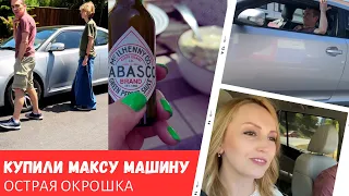 Купили Максу машину / Острая окрошка / Влог США