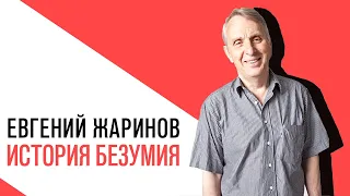 «Потапенко будит!», Евгений Жаринов, великие безумцы и юродивые - история безумия