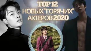 Топ 12 новых "горячих" корейских актеров 2020 !