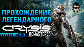 Crysis Remastered Прохождение #2