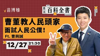 曹董教人民頭家面試人民公僕！ Ft. 曹興誠【 阿苗的臺北百科全書】