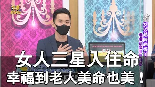 【精華版】女人三星入住命宮，幸福到老人美命也美！