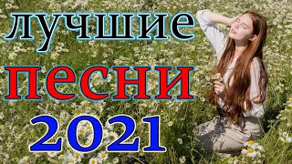 Зажигательные песни - Самый танцевальный сборник в машину - ТОП 30 ШАНСОН 2021!💟🧡 #8