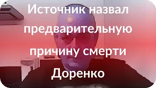 Источник назвал предварительную причину смерти Доренко