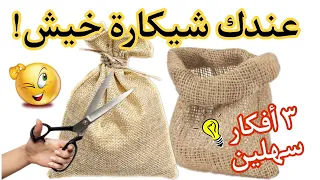 حيل وأفكار ✨ من الخيش✔️أفكار لمشاريع بسيطة 🙋 DIY Burlap ideas