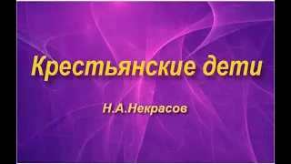 "Крестьянские дети"-пересказ