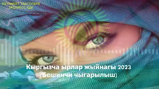 Супер Хит Кыргызча ырлар жыйнагы 2024 /5-жыйнак