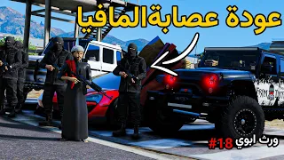 ورث ابوي 18 عودة عصابة المافيا🔥 | فلم قراند GTA V