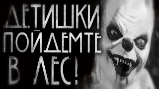 Детишки,пойдемте в лес! Страшные истории на ночь.Страшилки на ночь.Scary stories