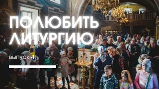 СНИМАЙТЕ ШАПКИ И ПУХОВИКИ НА СЛУЖБЕ! / интенсив "Полюбить Литургию", Илья Тимкин