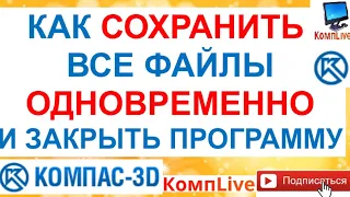 Пакетное Сохранение Файлов в Компасе ► Как Быстро Сохранить Все Файлы