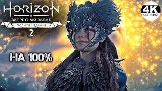 Horizon Forbidden West: Complete Edition НА 100%💀СВЕРХВЫСОКИЙ! Все квесты!💀Полное Прохождение 1◆4K