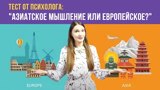 Тест от психолога: "Азиатское мышление или европейское?"