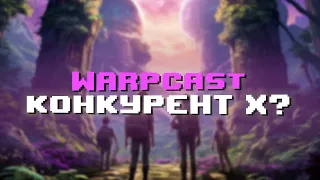 НЕ ПОЗДНО ЛИ ЗАХОДИТЬ В WAPRCAST? КАК ПОЛУЧИТЬ РЕТРОДРОП ОТ FARCASTER?