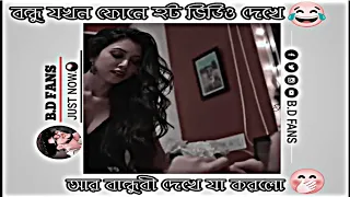 বন্ধু যখন হট ভিডিও দেখে আর বান্ধুবীও দেখে ফেলে//🍌🤣বাকীটা ইতিহাস/😂#memes#funnyvideo #funnyshorts#100k