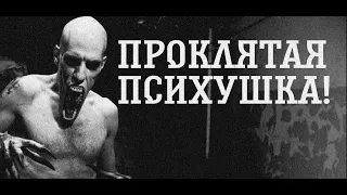 Проклятая психушка! Первая страшилка!