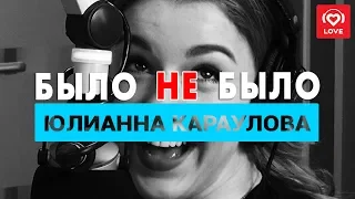 Юлианна Караулова. Было не Было с Красавцами Love Radio