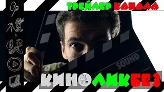 Как снимать видео? (Трейлер канала)