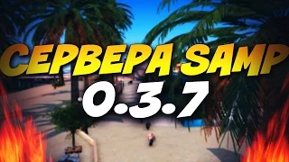 СЕРВЕРА SAMP 0.3.7, 0.3z, 0.3x, 0.3e