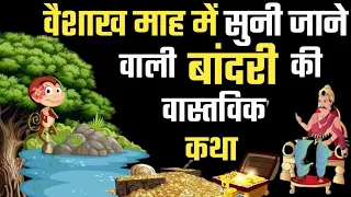 वैशाख मास की वास्तविक कहानी / #vaishakh mahine ki kahani