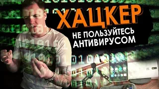 ХАЦКЕР: НЕ ПОЛЬЗУЙТЕСЬ АНТИВИРУСОМ (часть 2)