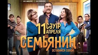 Официальный трейлер фильма  "СЕМЬЯНИҢ"! Уже с 11 апреля 2019г. во всех кинотеатрах страны